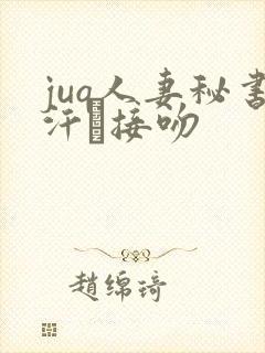 juq人妻秘书汗と接吻