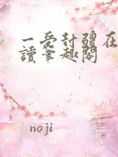 一受封疆在线阅读笔趣阁