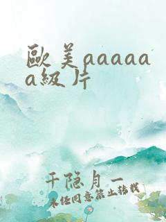 欧美aaaaaa级片