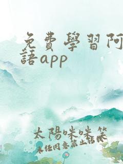 免费学习阿拉伯语app