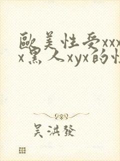 欧美性受xxxx黑人xyx的性爽