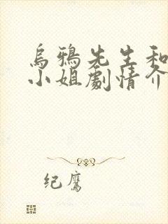 乌鸦先生和蜥蜴小姐剧情介绍