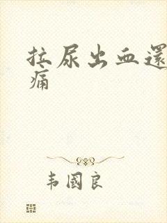 拉尿出血还有点痛