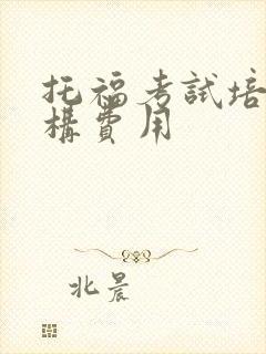 托福考试培训机构费用