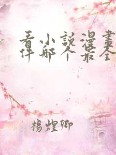 看小说漫画的软件哪个最全又免费