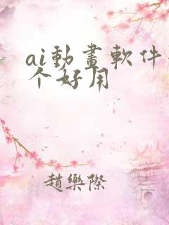 ai动画软件哪个好用