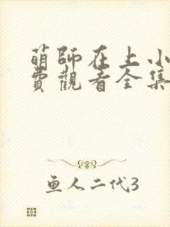 萌师在上小说免费观看全集下拉式漫画