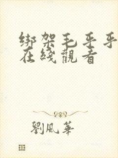 绑架毛乎乎电影在线观看