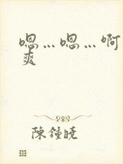 嗯…嗯…啊…好爽