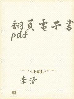 翻页电子书转成pdf