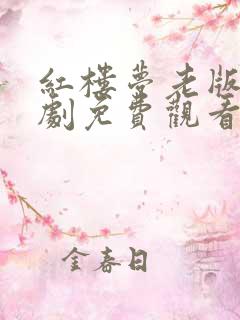 红楼梦老版电视剧免费观看全集