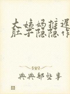 大姨妈推迟七天肚子隐隐作痛
