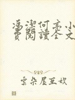 冯洁何亮小说免费阅读全文最新章节