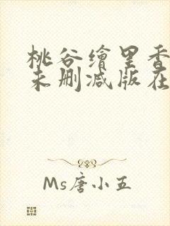 桃谷绘里香av未删减版在线