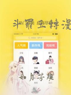 斗罗玉转漫画画