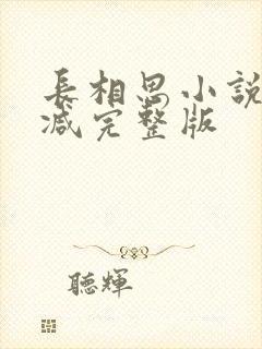 长相思小说未删减完整版