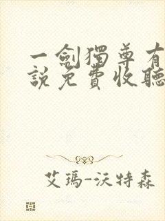一剑独尊有声小说免费收听