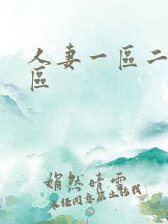 人妻一区二区三区
