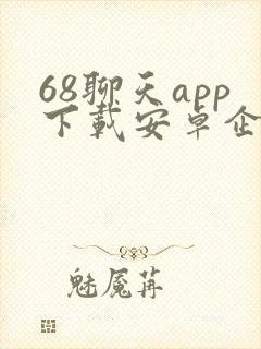 68聊天app下载安卓企业版