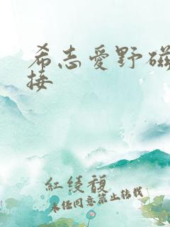 希志爱野磁力链接