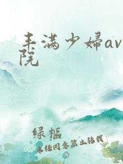 丰满少妇av影院