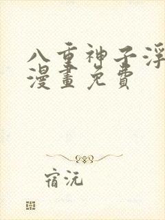 八重神子浮头的漫画免费