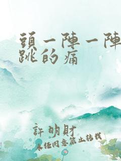 头一阵一阵神经跳的痛