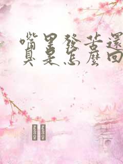 嘴里发苦还有口臭是怎么回事
