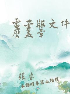电子版文件上怎么盖章