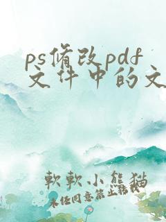 ps修改pdf文件中的文字