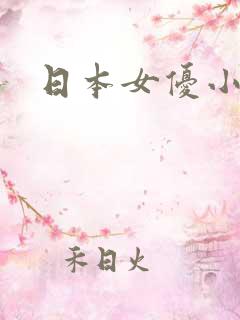 日本女优小g