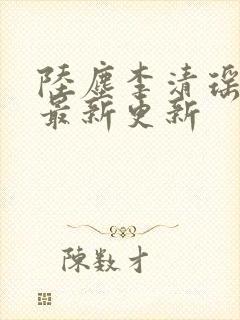 陆尘李清瑶小说最新更新