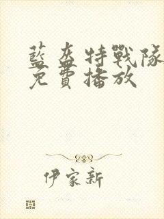 蓝盔特战队全集免费播放
