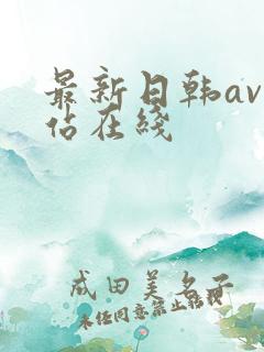 最新日韩av网站在线
