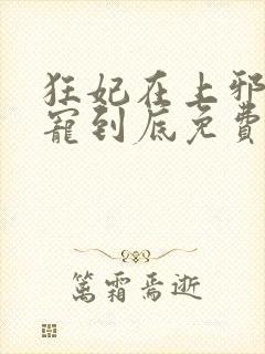 狂妃在上邪王一宠到底免费阅读全文