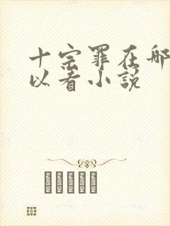 十宗罪在哪里可以看小说