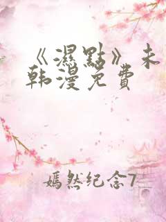 《湿点》未删减韩漫免费