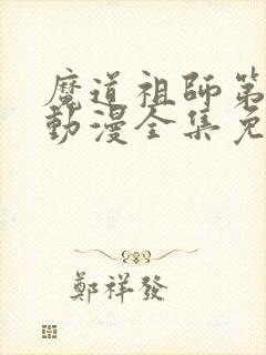 魔道祖师第一季动漫全集免费观看完整版