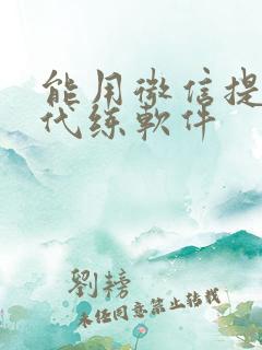 能用微信提现的代练软件
