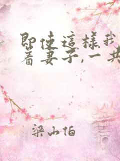 即使这样我还爱着妻子,一共3集
