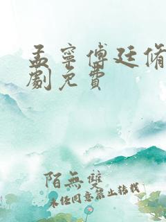 孟宁傅廷修 短剧免费