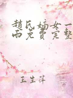 赵氏嫡女一蓑烟雨免费完整版