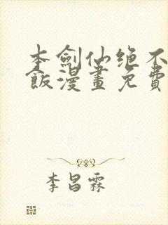 本剑仙绝不吃软饭漫画免费下拉式阅读