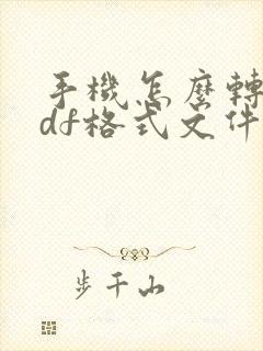 手机怎么转换pdf格式文件