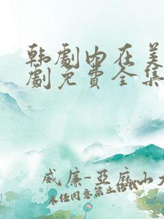 韩剧内在美电视剧免费全集在线观看