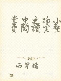 掌中之物小说免费阅读完整版