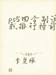 ps5回合制游戏排行榜前十名
