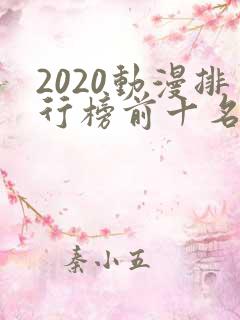 2020动漫排行榜前十名