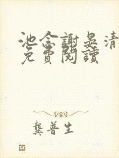 池念谢晏清小说免费阅读