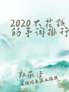 2020不花钱的手游排行榜